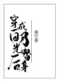 《穿成败月光替慎厚》