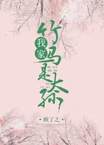 《我家竹马是太孙》