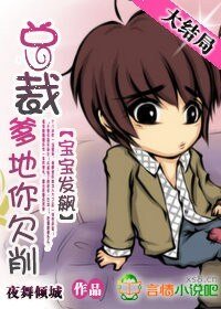 《保保发飙:总裁爹地你欠削》