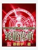 终极传承