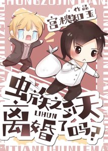 虫族之今天离婚了吗