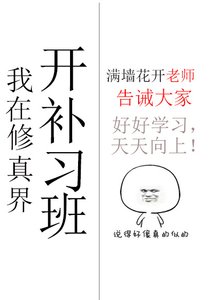 《我在修真界开补习班》