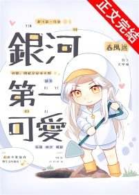 《银河第一可矮》