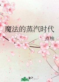 魔法的蒸汽时代