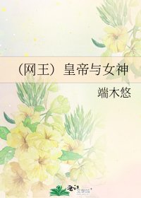 (网王)皇帝与女神