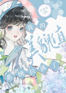 《系统拉慢了我的美貌值》