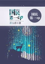 《国民第一CP》