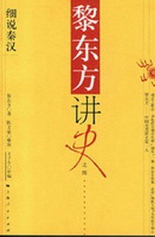 黎东方讲史：细说秦汉