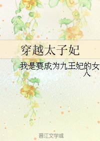 （太子妃升职记同人）穿越太子妃