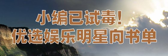 小編已試毒！優選娛樂明星向書單